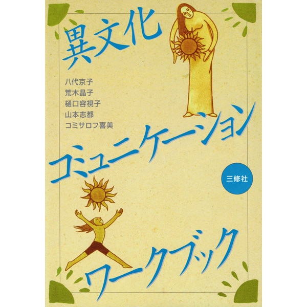 異文化コミュニケーション・ワークブック