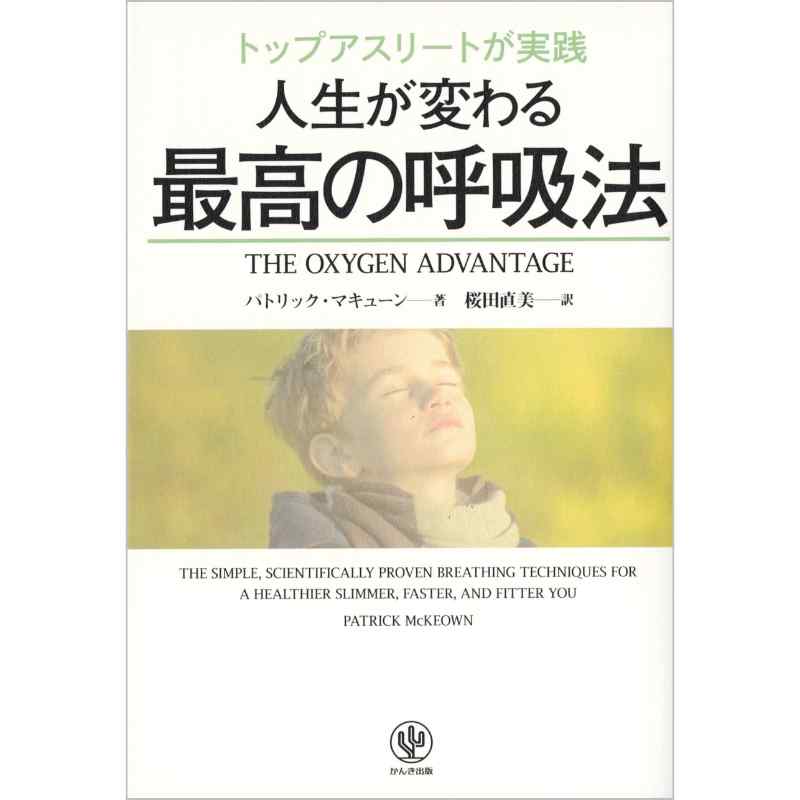 人生が変わる　最高の呼吸法