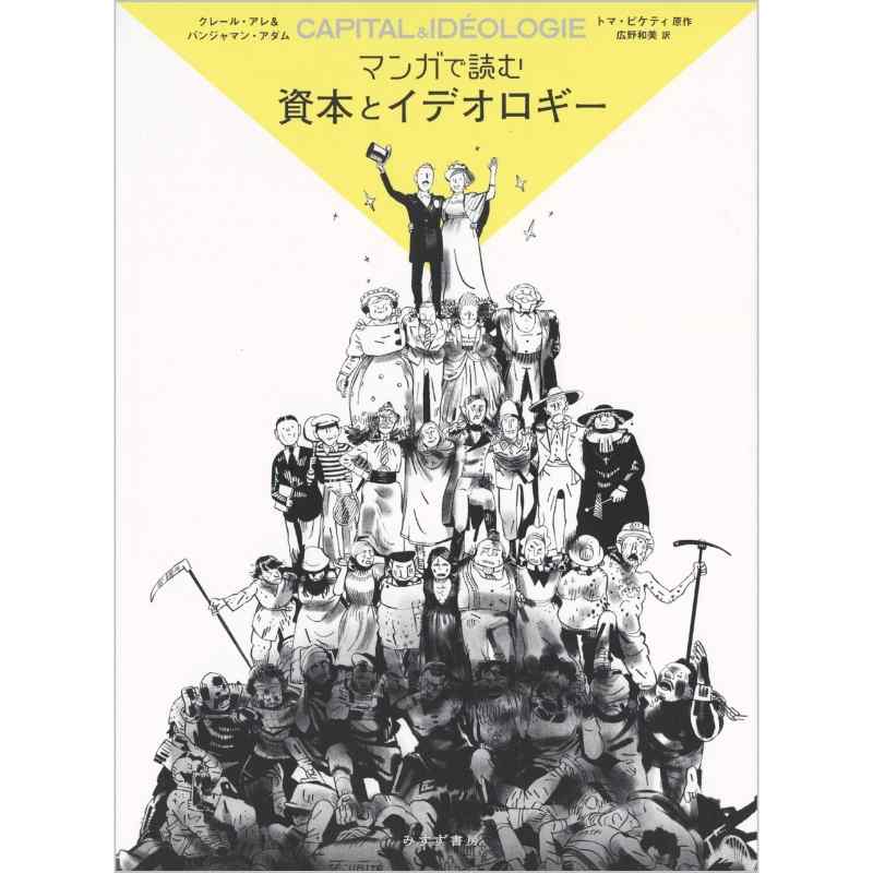 マンガで読む 資本とイデオロギー