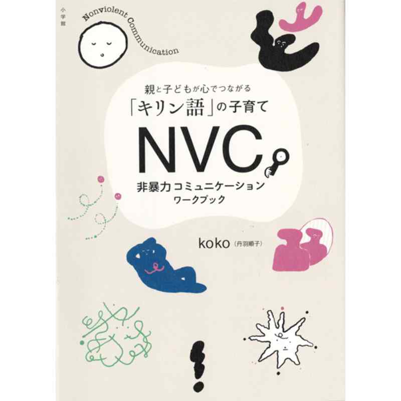 ＮＶＣ　非暴力コミュニケーションワークブック