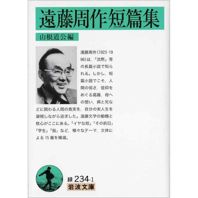 遠藤周作短篇集