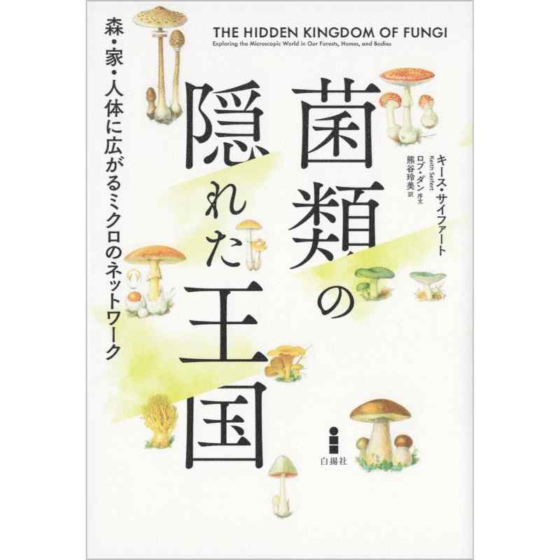 菌類の隠れた王国