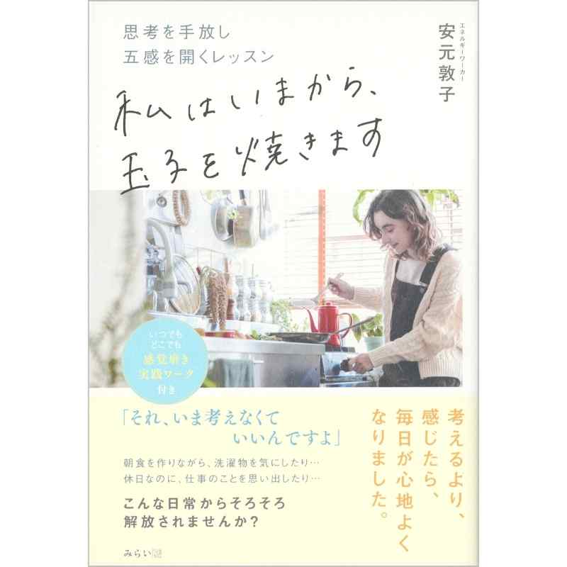 私はいまから、玉子を焼きます