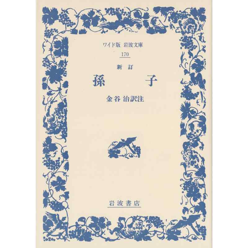 孫子　新訂