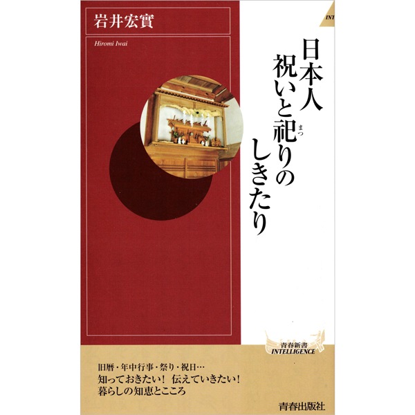 日本人　祝いと祀りのしきたり