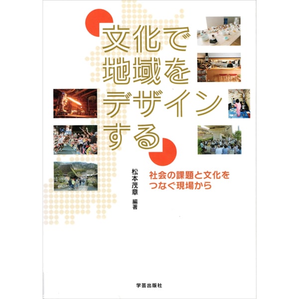 文化で地域をデザインする