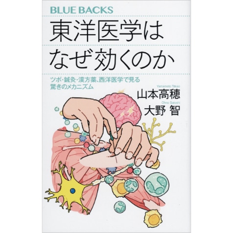 東洋医学はなぜ効くのか