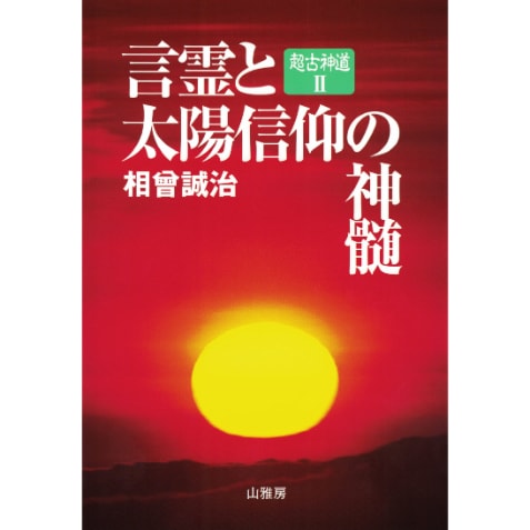 言霊と太陽信仰の神髄
