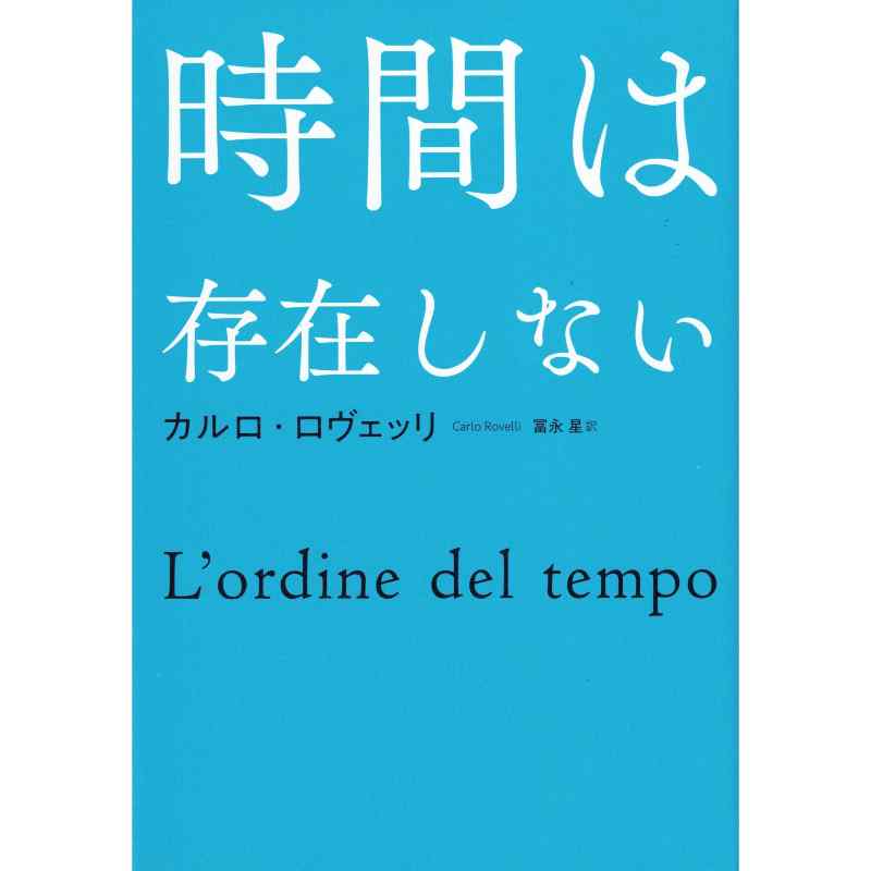時間は存在しない