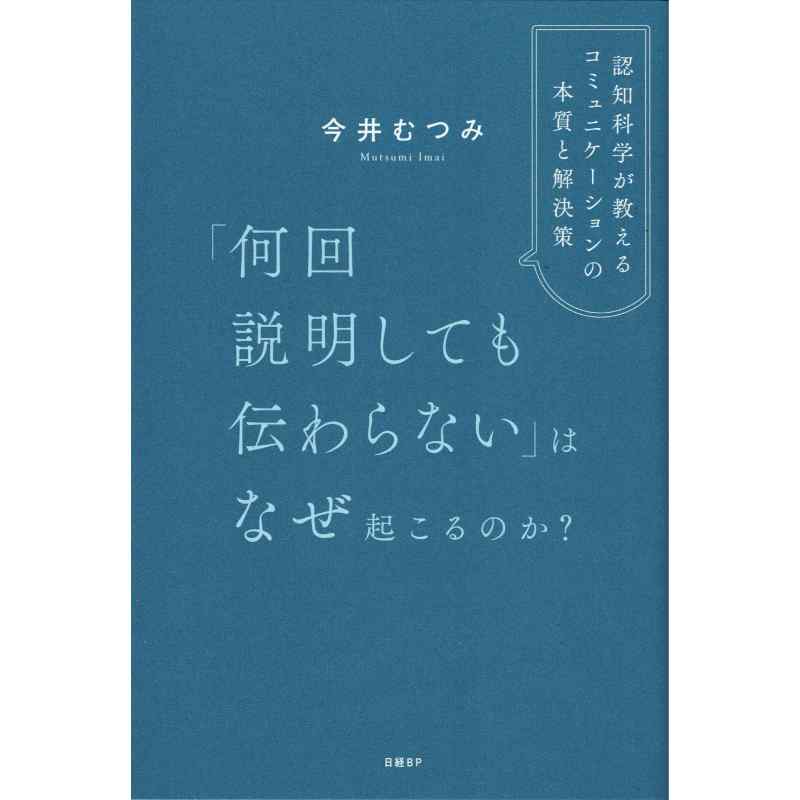 「何回説明しても伝わらない」はなぜ起こるのか？