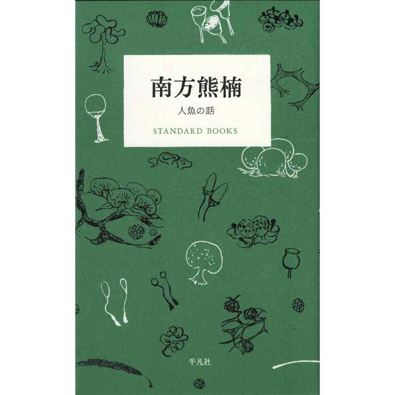 南方熊楠　人魚の話