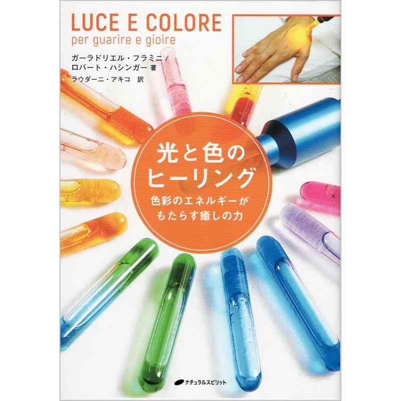 光と色のヒーリング