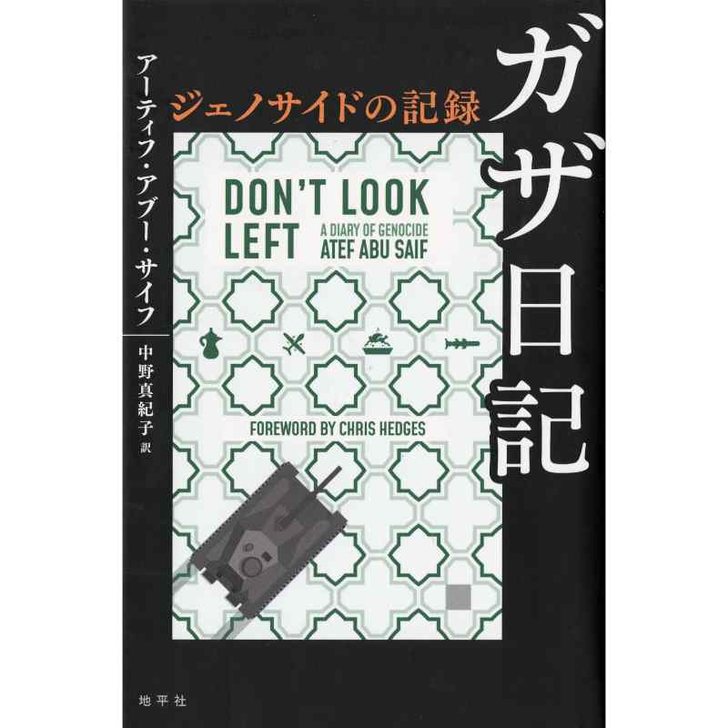 ガザ日記