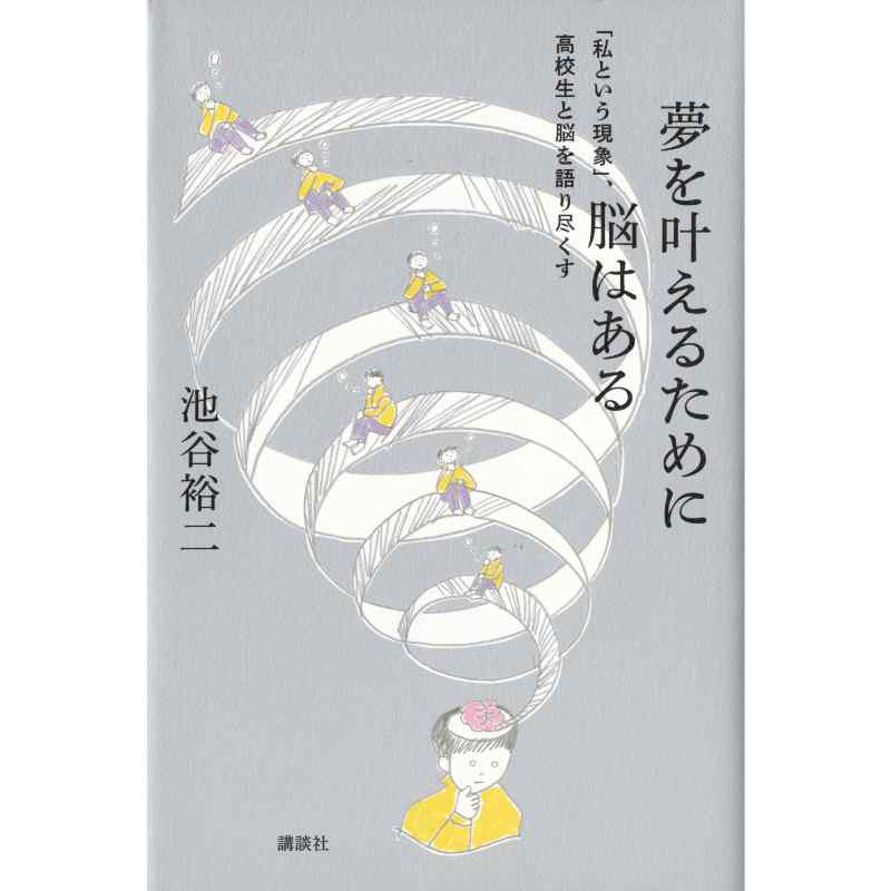 夢を叶えるために脳はある