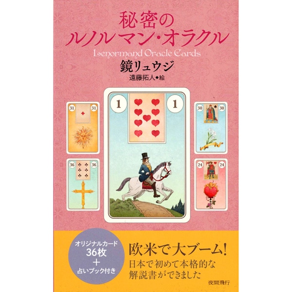 秘密のルノルマン・オラクル