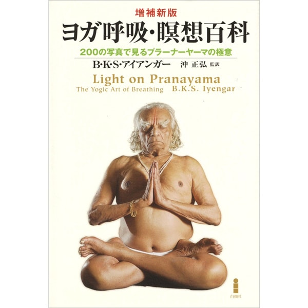 増補新版　ヨガ呼吸・瞑想百科