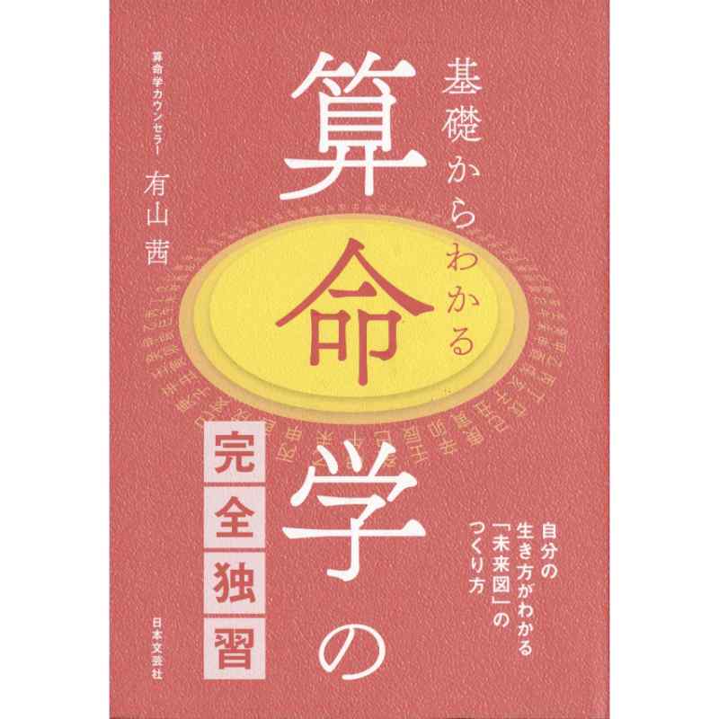 基礎からわかる算命学の完全独習