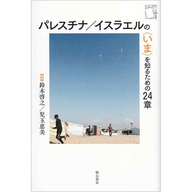 パレスチナ / イスラエルの〈いま〉を知るための24章