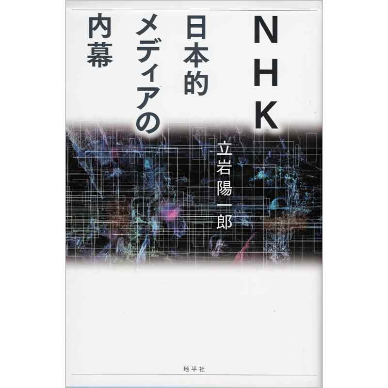 NHK　日本的メディアの内幕
