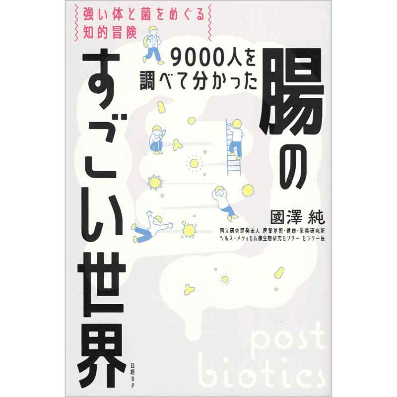 9000人を調べて分かった　腸のすごい世界