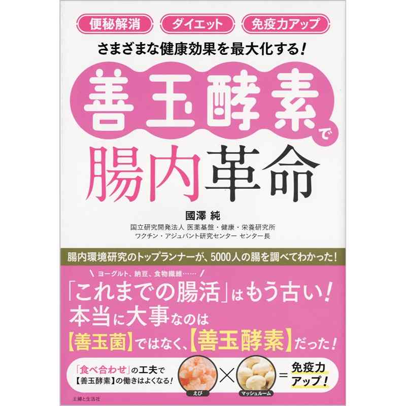 「便秘解消」「ダイエット」「免疫力アップ」　善玉酵素で腸内革命