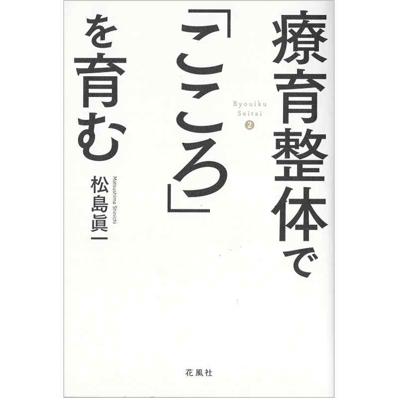 療育整体で「こころ」を育む