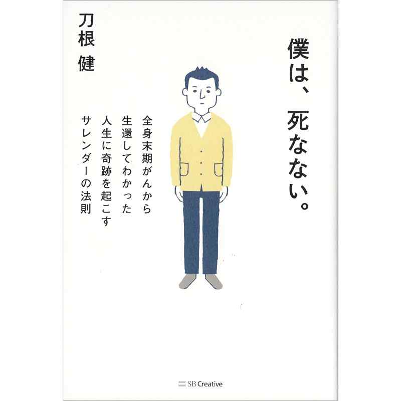 僕は、死なない。