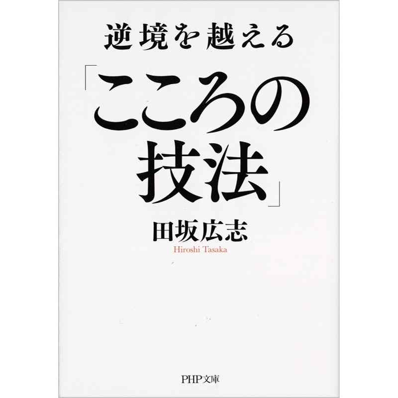 逆境を越える「こころの技法」