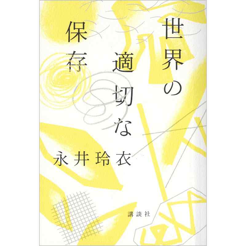 世界の適切な保存