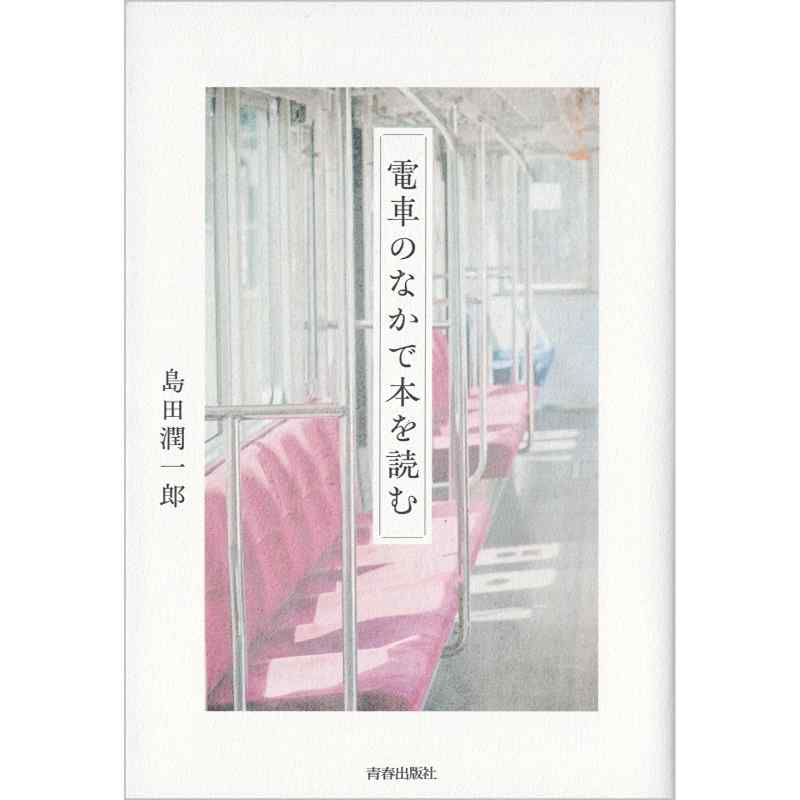 電車のなかで本を読む