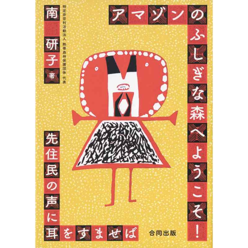 アマゾンのふしぎな森へようこそ！