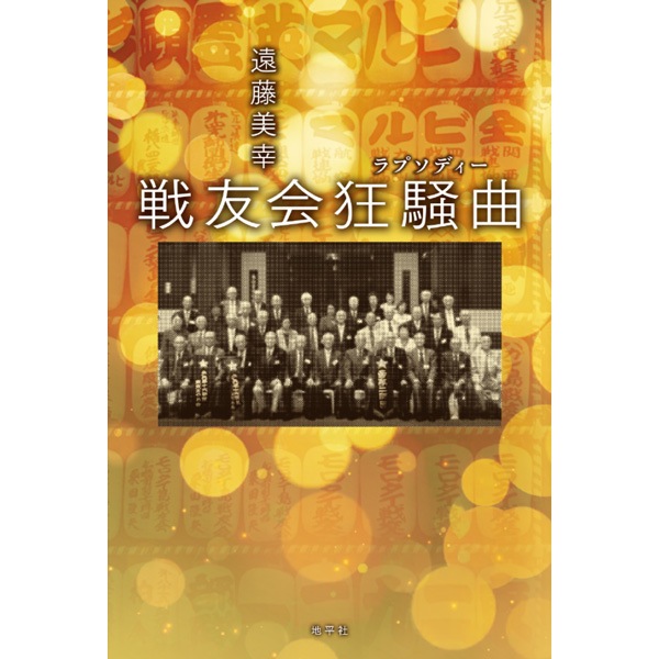 戦友会狂騒曲　〔ラプソディー〕