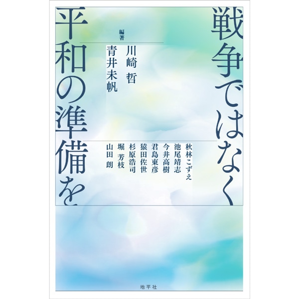 戦争ではなく平和の準備を