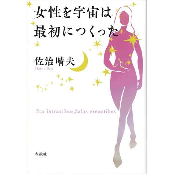 女性を宇宙は最初につくった