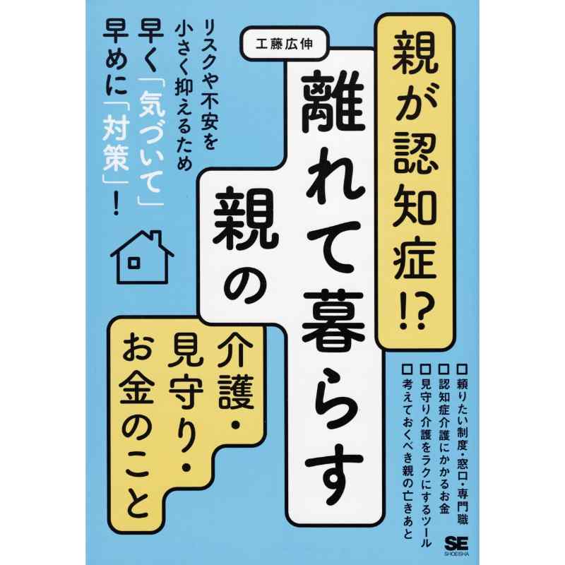 親が認知症！？　離れて暮らす親の介護・見守り・お金のこと
