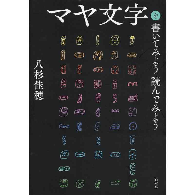 マヤ文字を書いてみよう読んでみよう　［新装版］
