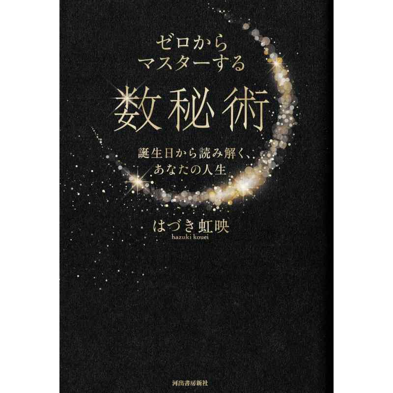 ゼロからマスターする数秘術