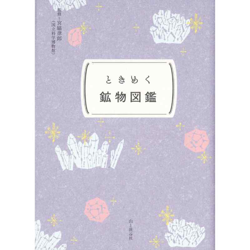 ときめく鉱物図鑑