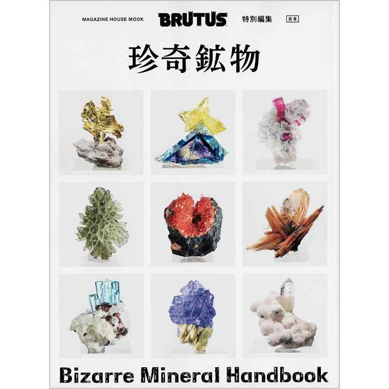 BRUTUS特別編集 合本 珍奇鉱物