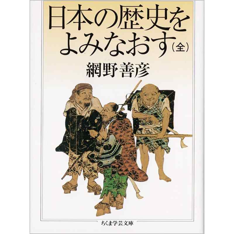 日本の歴史をよみなおす