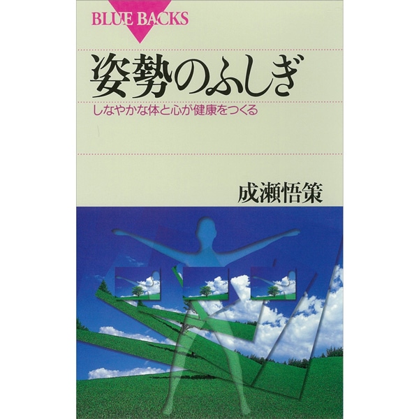 姿勢のふしぎ