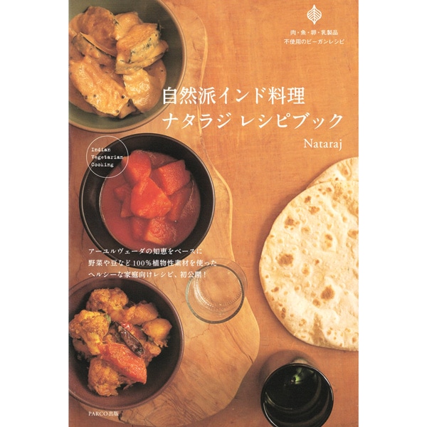 【used】自然派インド料理ナタラジレシピブック