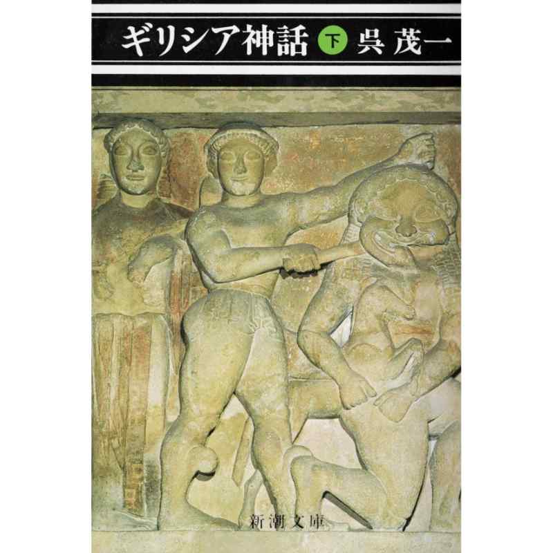 ギリシア神話　（下）
