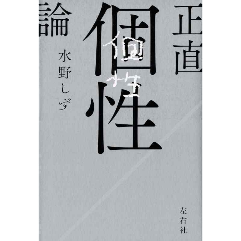 正直個性論