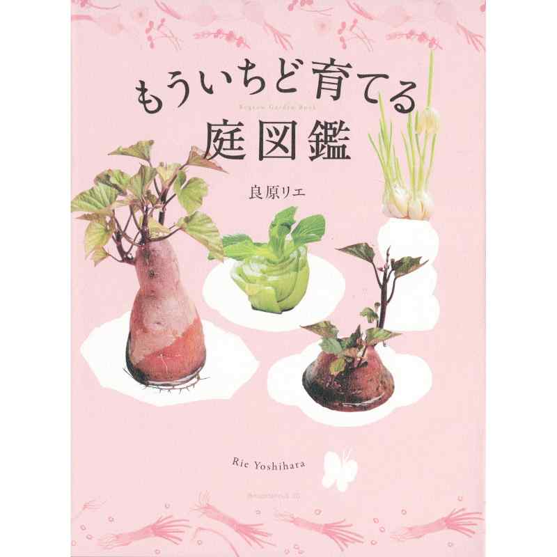 もういちど育てる庭図鑑