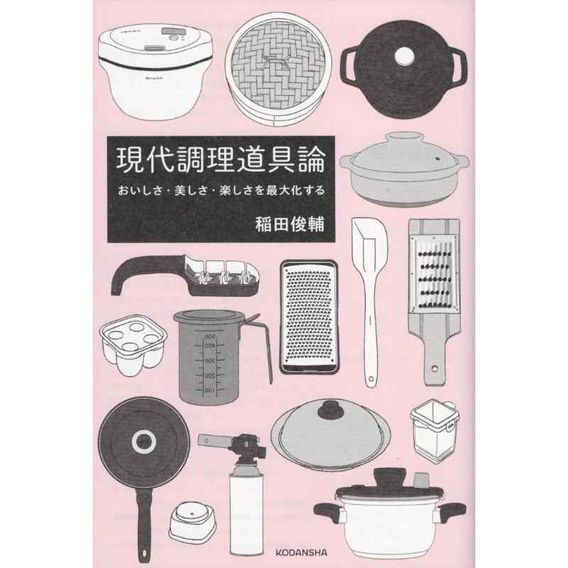 現代調理道具論