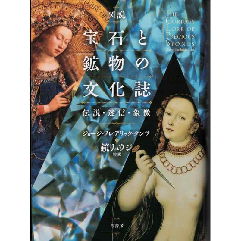 図説　宝石と鉱物の文化誌