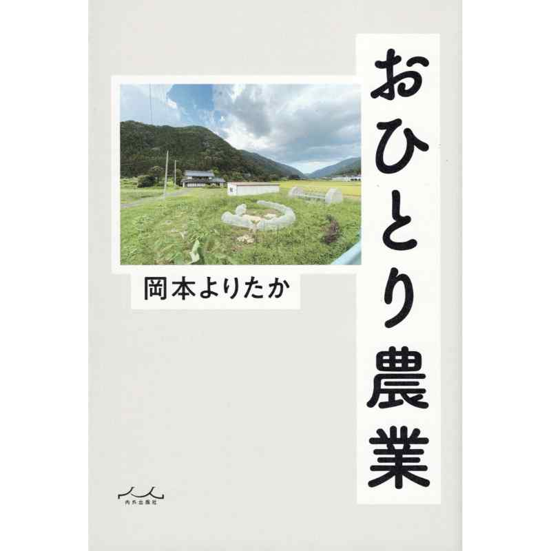 おひとり農業