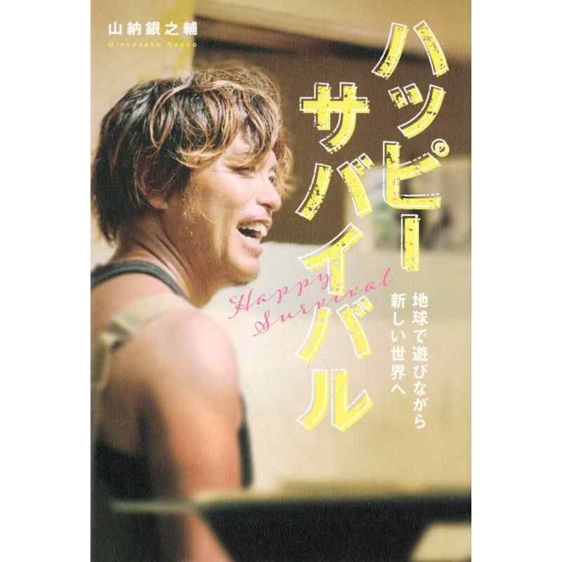 ハッピーサバイバル