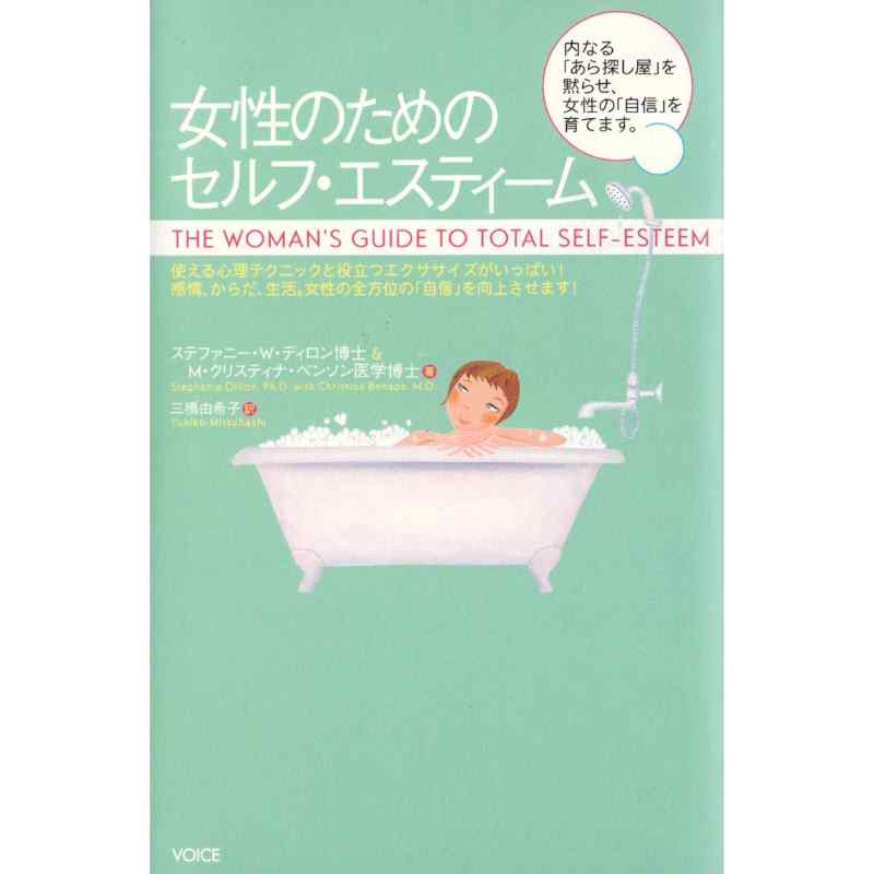 女性のためのセルフ・エスティーム